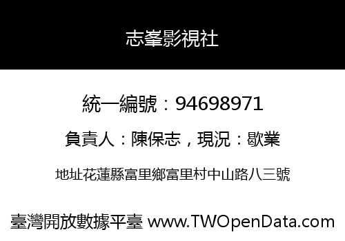 志峯影視社