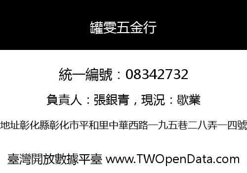 罐雯五金行