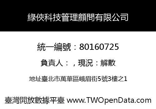 綠俠科技管理顧問有限公司