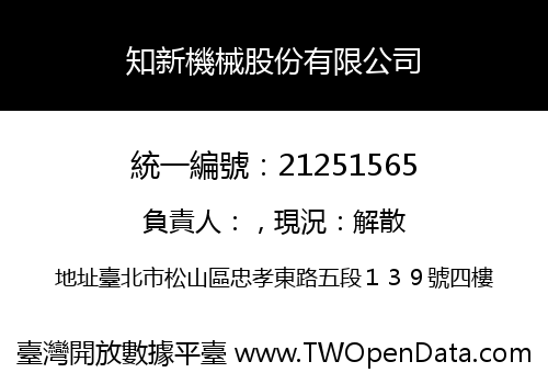 知新機械股份有限公司