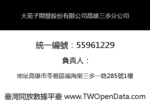 大苑子開發股份有限公司高雄三多分公司