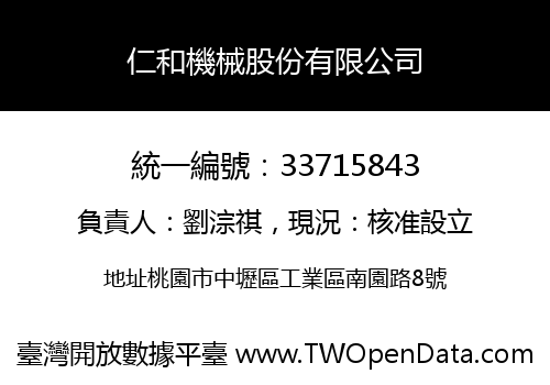 仁和機械股份有限公司