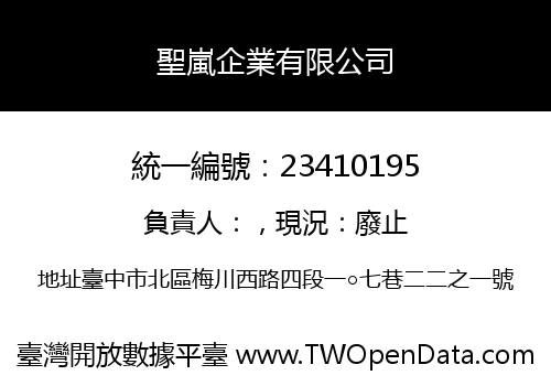 聖嵐企業有限公司