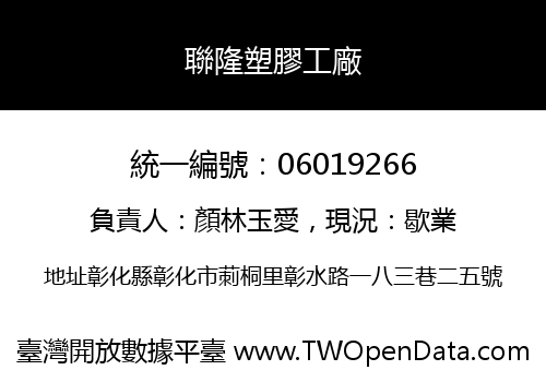 聯隆塑膠工廠