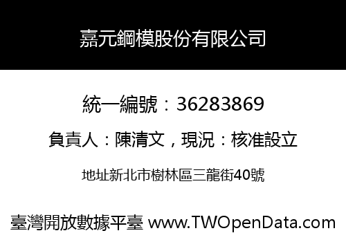 嘉元鋼模股份有限公司