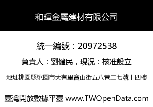 和暉金屬建材有限公司
