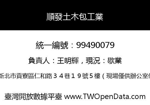 順發土木包工業