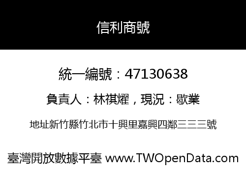 信利商號