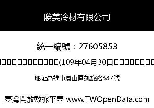 勝美冷材有限公司
