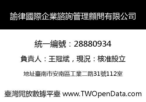 諭律國際企業諮詢管理顧問有限公司