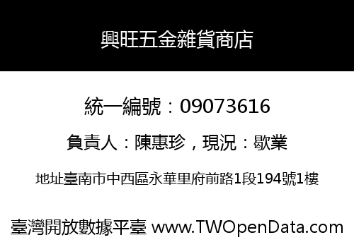 興旺五金雜貨商店
