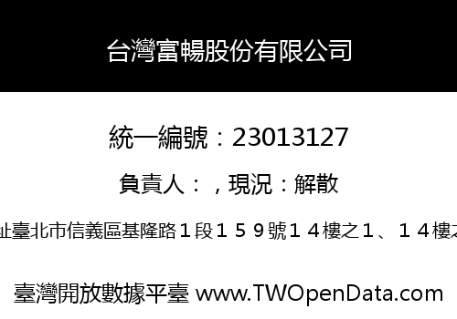 台灣富暢股份有限公司