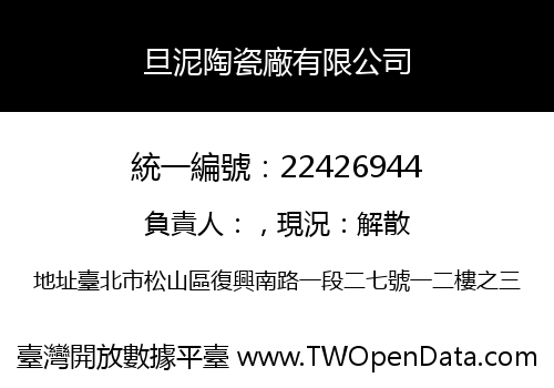 旦泥陶瓷廠有限公司