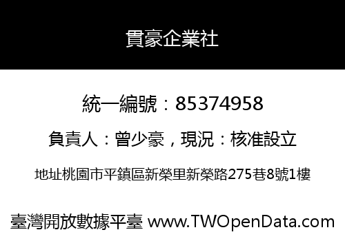 貫豪企業社