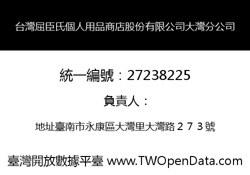 台灣屈臣氏個人用品商店股份有限公司大灣分公司