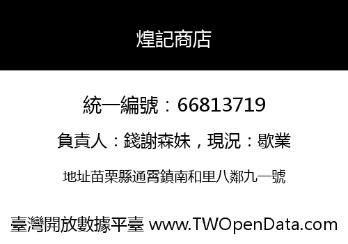 煌記商店