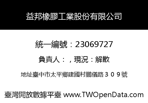 益邦橡膠工業股份有限公司