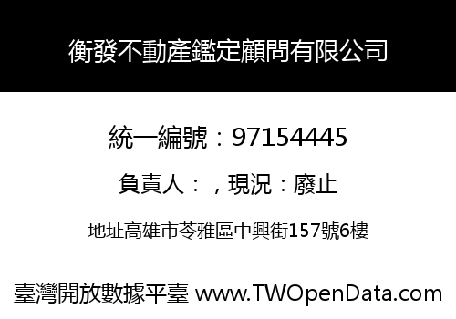 衡發不動產鑑定顧問有限公司