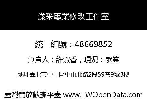 漾采專業修改工作室