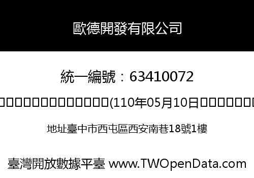 歐德開發有限公司