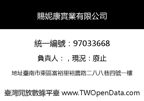 賜妮康實業有限公司