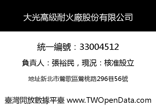大光高級耐火廠股份有限公司