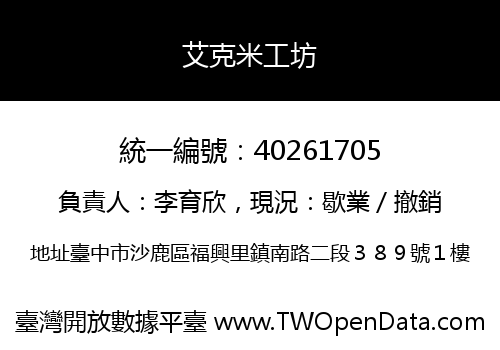 艾克米工坊