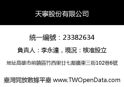 天寧股份有限公司