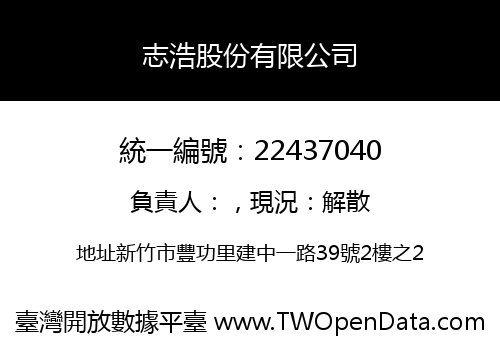 志浩股份有限公司