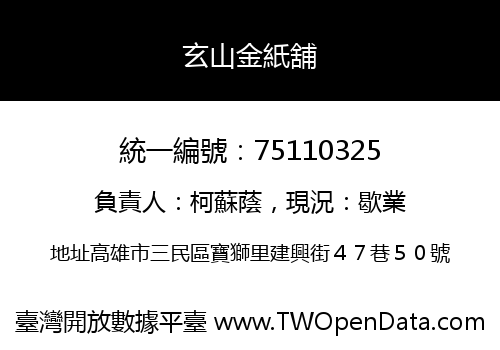 玄山金紙舖