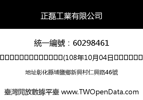 正磊工業有限公司