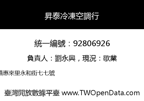 昇泰冷凍空調行