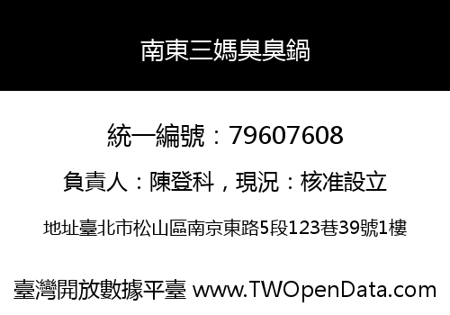 南東三媽臭臭鍋