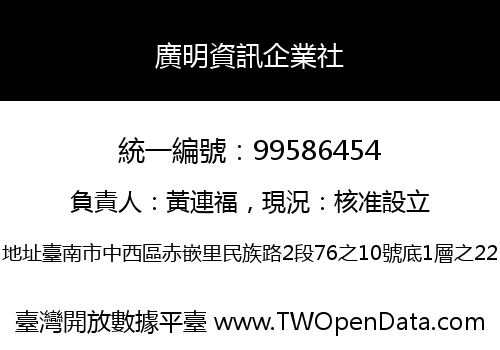 廣明資訊企業社