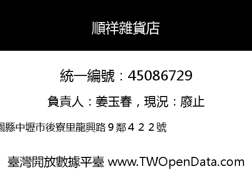 順祥雜貨店