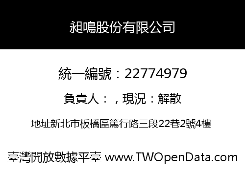 昶鳴股份有限公司