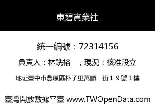 東碧實業社