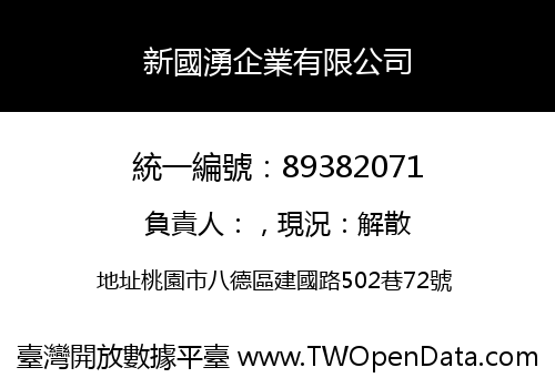 新國湧企業有限公司