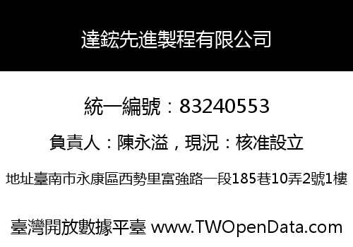 達鋐先進製程有限公司