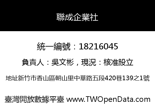 聯成企業社