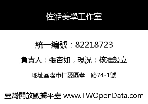佐洢美學工作室