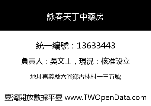 詠春天丁中藥房
