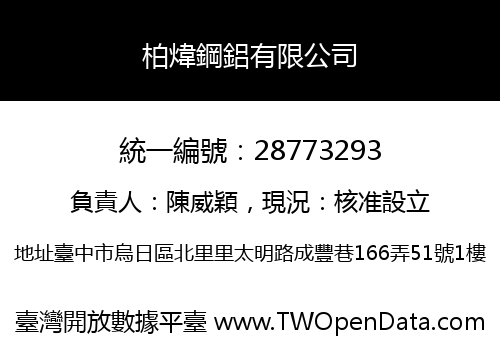 柏煒鋼鋁有限公司