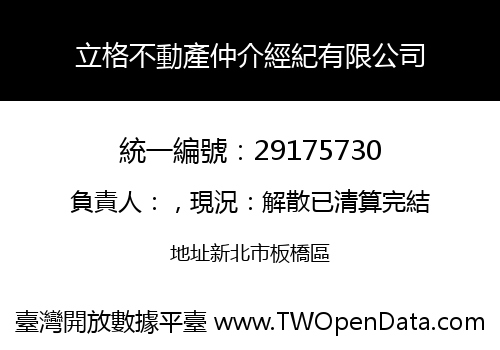 立格不動產仲介經紀有限公司