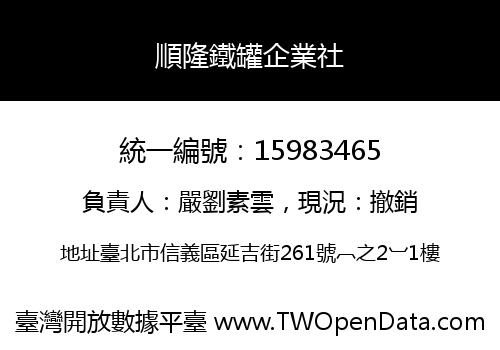 順隆鐵罐企業社