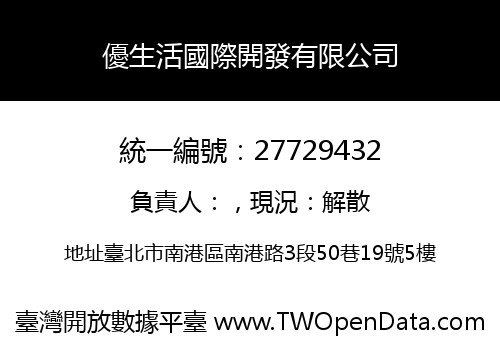 優生活國際開發有限公司