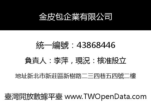 金皮包企業有限公司