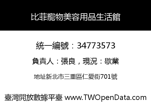 比菲寵物美容用品生活館