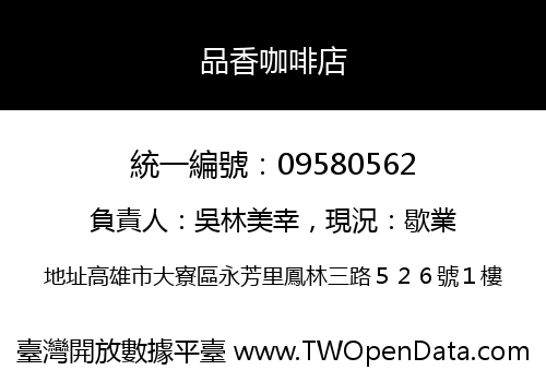 品香咖啡店