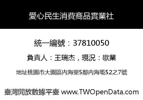 愛心民生消費商品實業社